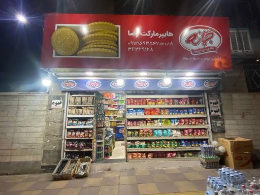 عکس هایپر مارکت رضا