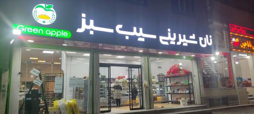 عکس نان شیرینی سیب سبز