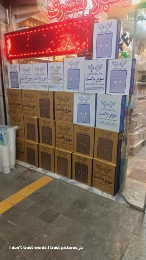 عکس نمایندگی پرده پلاستیکی و توری مغناطیسی دُر پلاست 