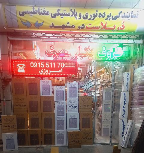 عکس نمایندگی پرده پلاستیکی و توری مغناطیسی دُر پلاست 