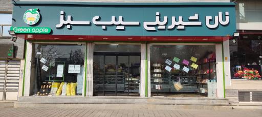 عکس نان شیرینی سیب سبز