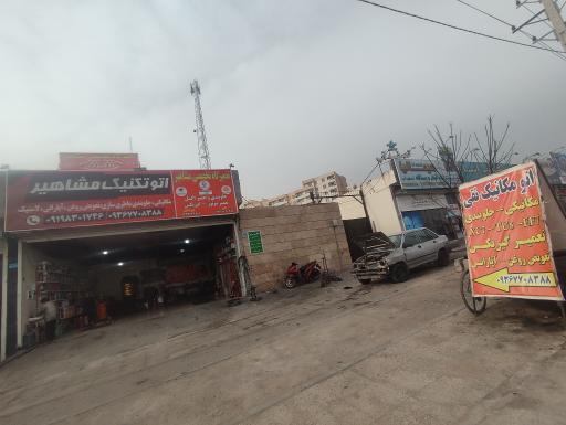 عکس اتوتکنیک تخصصی خودرو مشاهیر