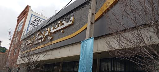 عکس سینما تربیت