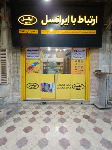 عکس شرکت خدمات ارتباطی ایرانسل