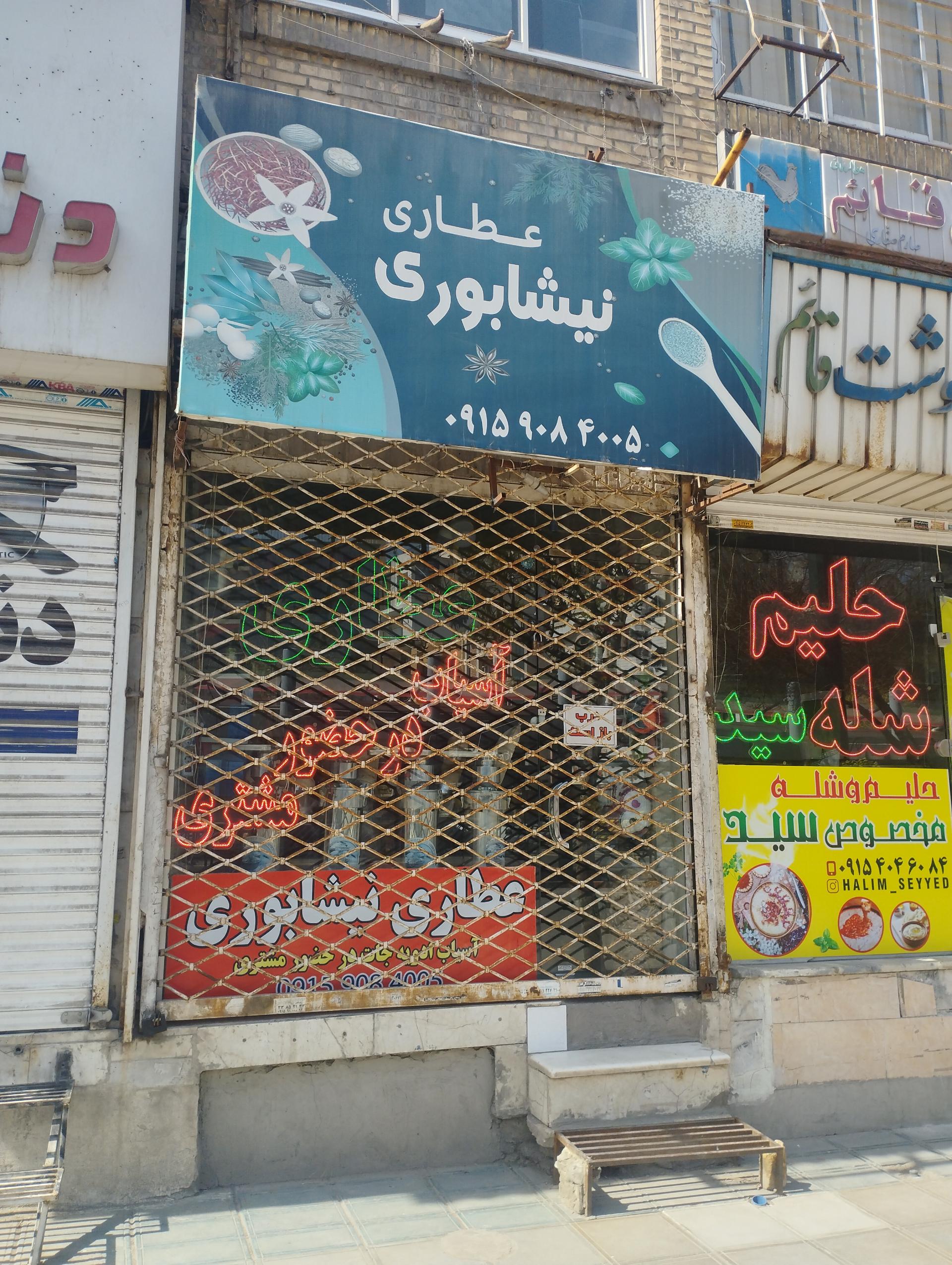 عکس عطاری نیشابوری