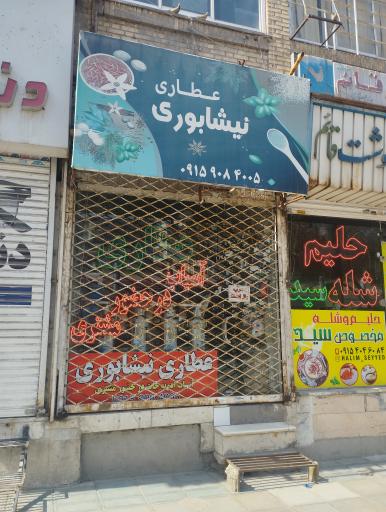 عکس عطاری نیشابوری