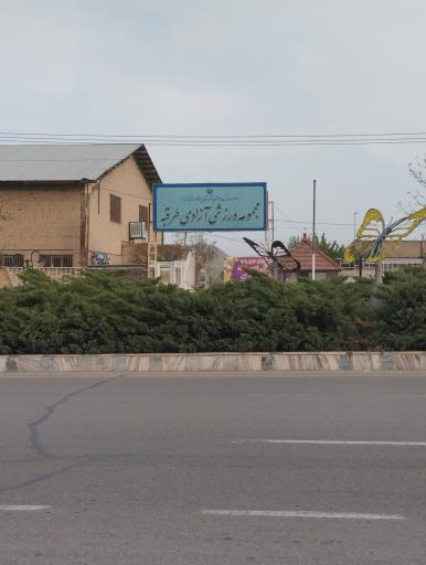 عکس مجموعه ورزشی آزادی طرقبه 