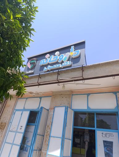 عکس داروخانه دکتر محصولی
