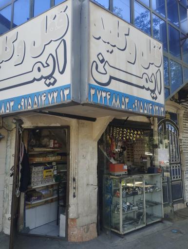 عکس قفل و کلید ایمن