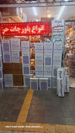 نمایندگی پرده پلاستیکی و توری مغناطیسی دُر پلاست 