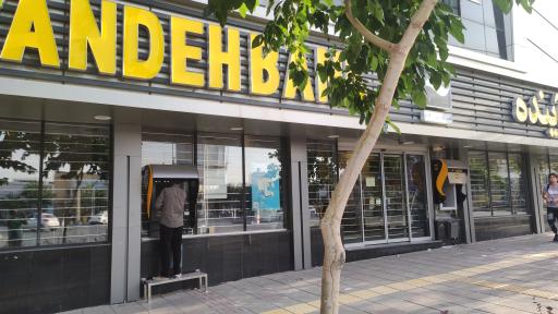عکس خودپرداز بانک آینده