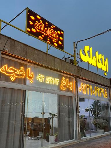 عکس ایلکا ملک