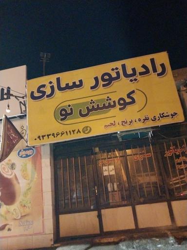 عکس رادیاتور سازی کوشش نو 