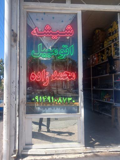 عکس شیشه اتومبیل محمدزاده 