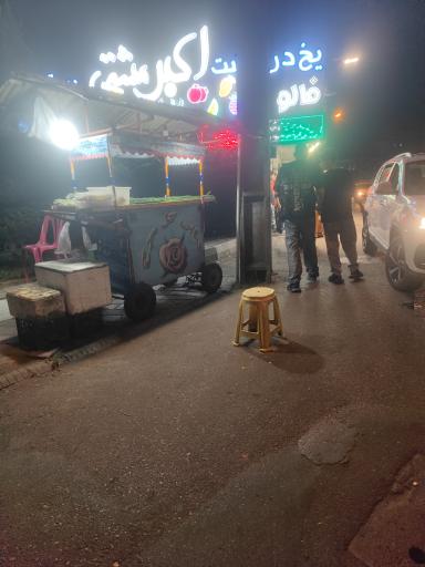 عکس بستنی فروشی اکبر مشتی