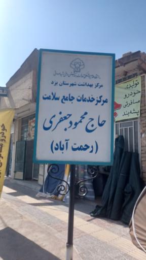 عکس مرکز بهداشت رحمت آباد