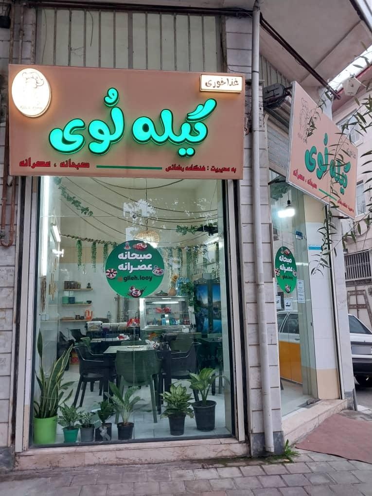عکس غذا خوری گیله لوی