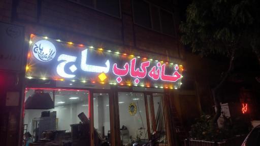 عکس خانه کباب باج 