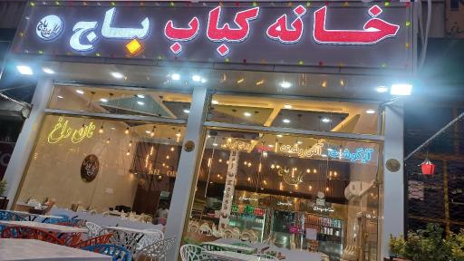 عکس خانه کباب باج 