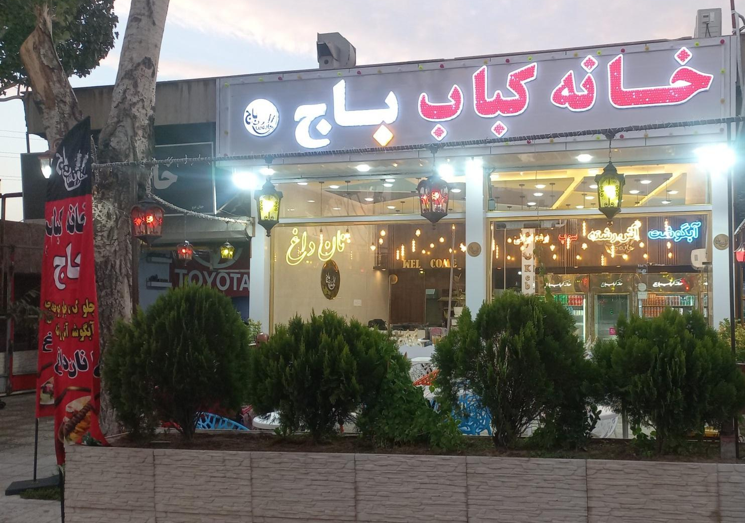 عکس خانه کباب باج 