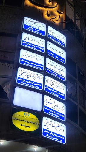 مطب دکتر رضا پورحسینی