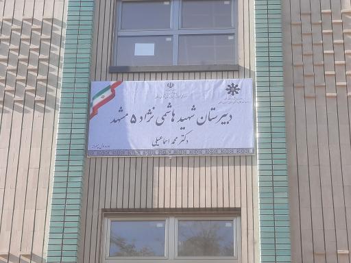 عکس دبیرستان تیزهوشان دوره اول پسرانه شهید هاشمی نژاد ۵
