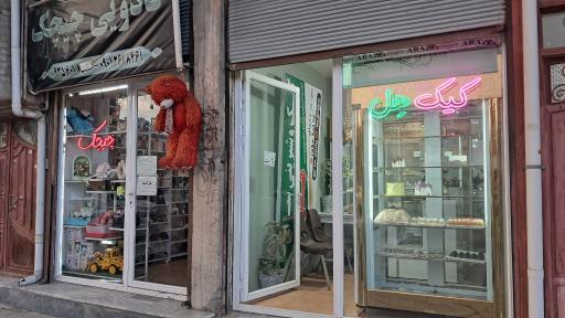 عکس شیرینی فروشی هل