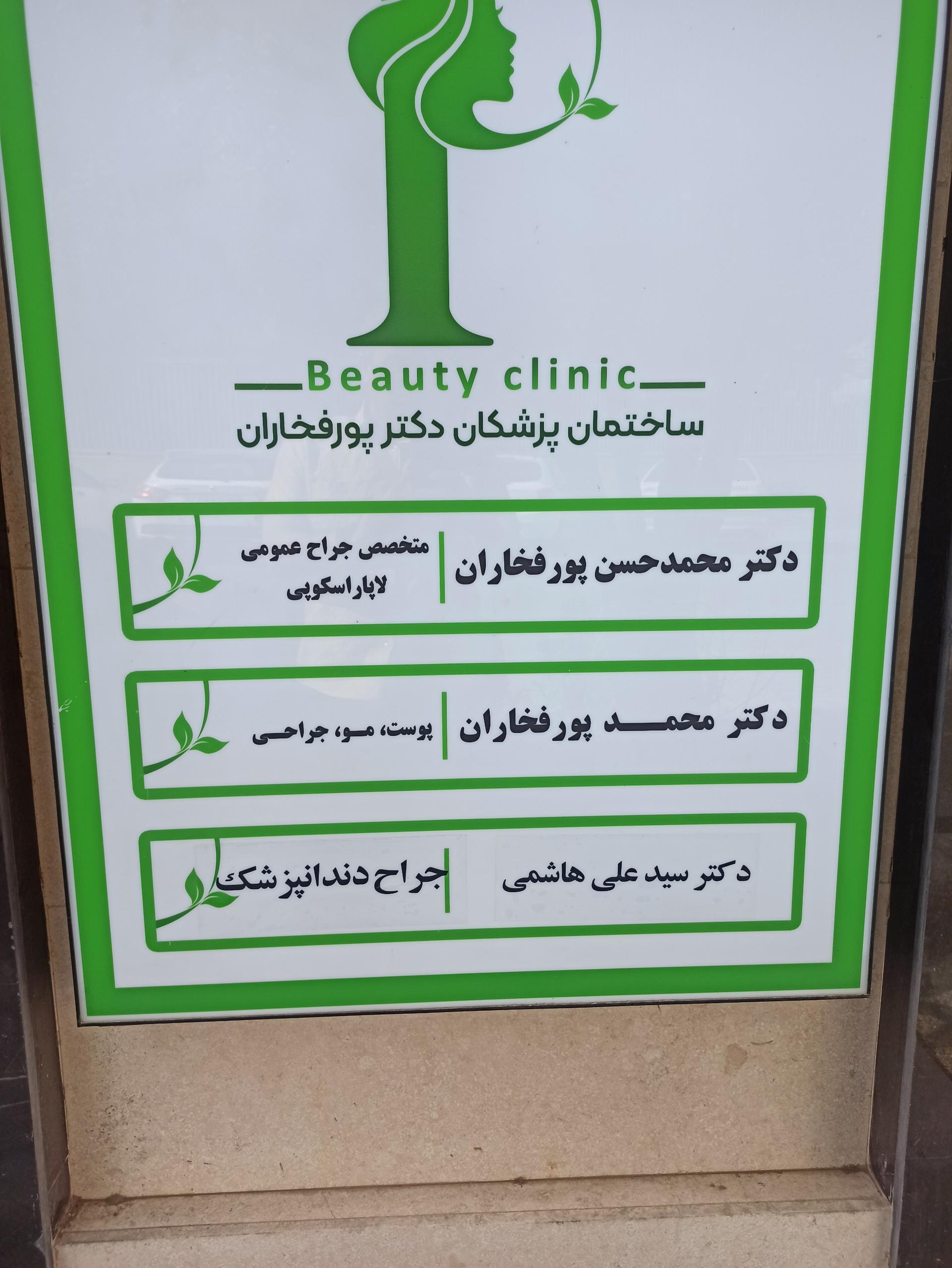 عکس مطب دکتر محمدحسن پورفخاران جراح عمومی لاپاراسکوپی