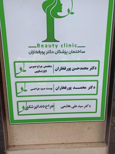عکس مطب دکتر محمدحسن پورفخاران (جراح عمومی)