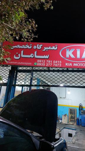 عکس تعمیرگاه اتومبیل سامان