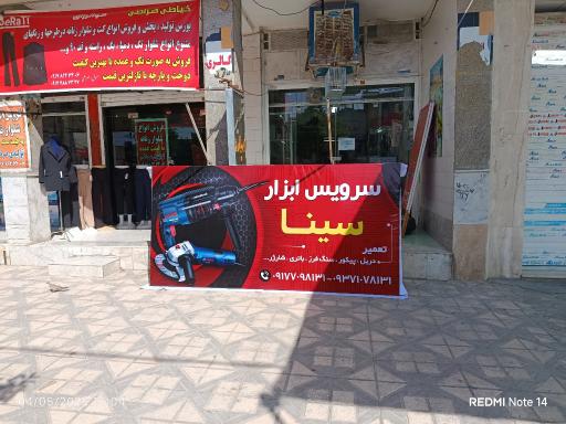 تعمیر ابزار سینا