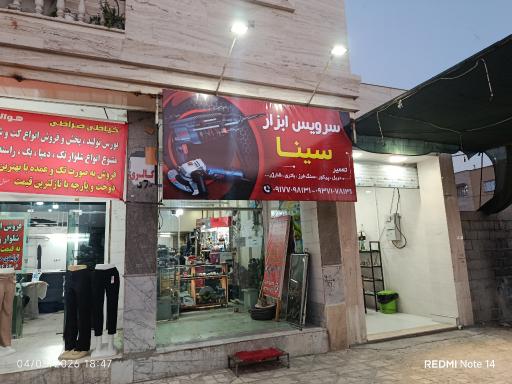 تعمیر ابزار سینا