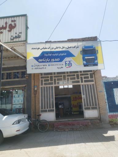 عکس دفتر صدور بارنامه اوشیدا