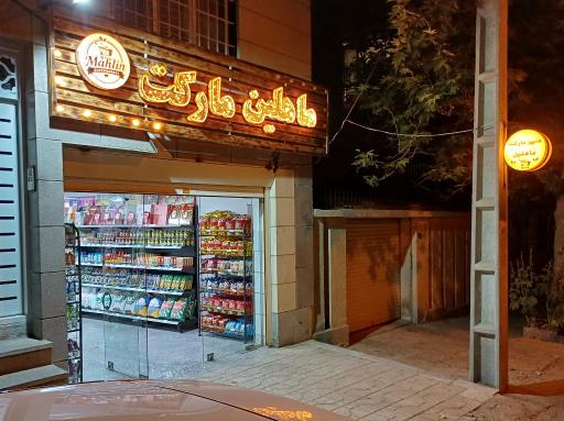 عکس فروشگاه ماهلین مارکت 