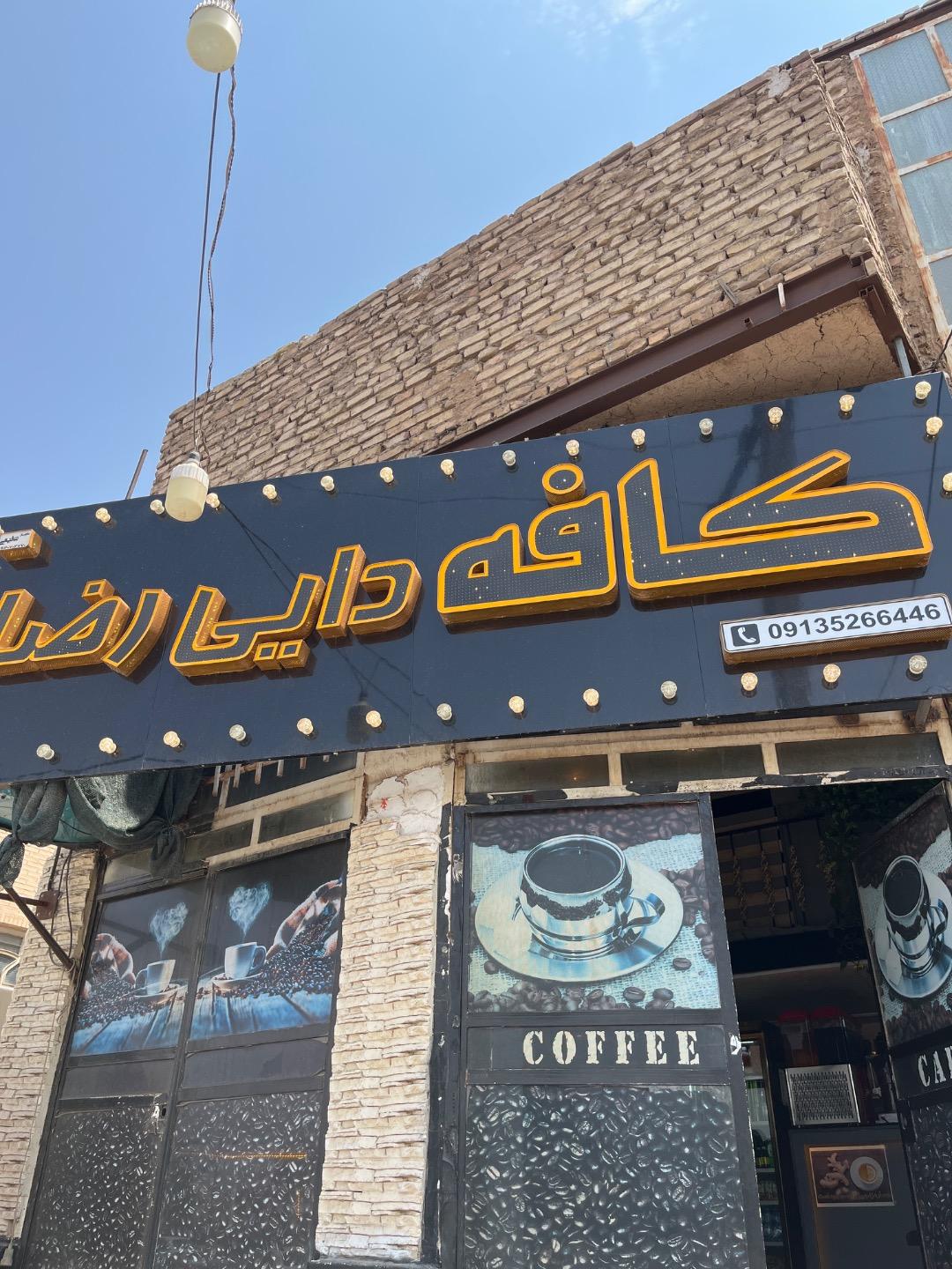 عکس کافه دایی رضا