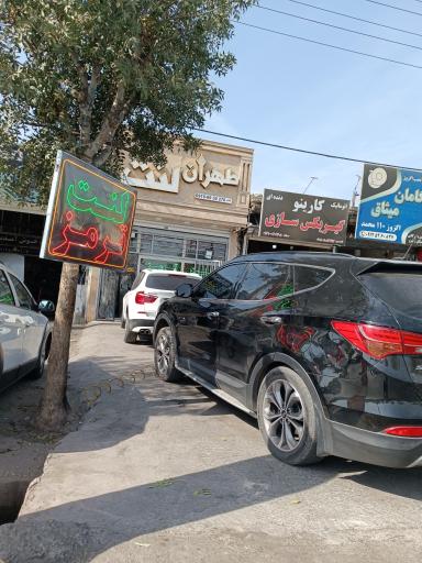 عکس طهران لنت