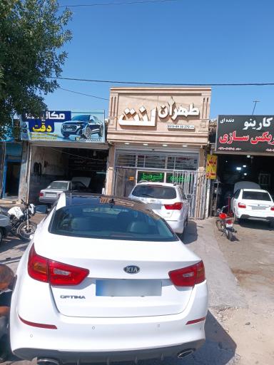 عکس طهران لنت