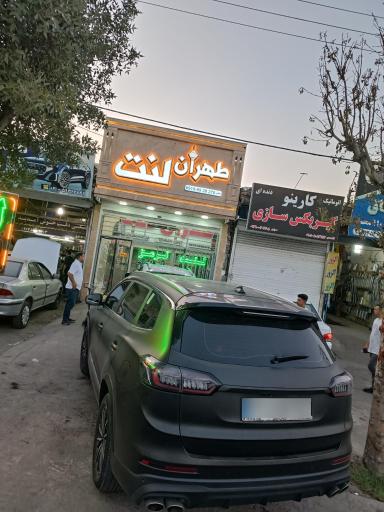 عکس طهران لنت