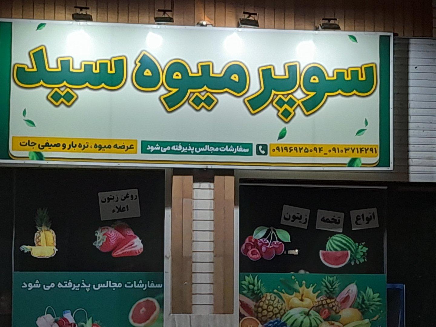 عکس میوه فروشی سید