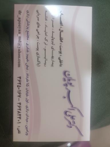 عکس مطب دکتر پویان