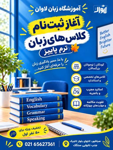 عکس آموزشگاه زبان‌های خارجه لاوان 