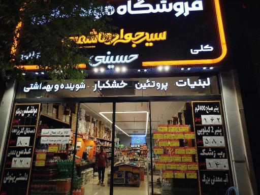 عکس فروشگاه مواد غذایی سید جواد هاشمی 