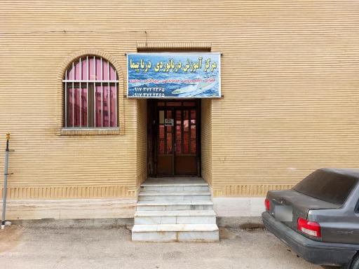 عکس مرکز آموزش دریانوردی دریا پیمای