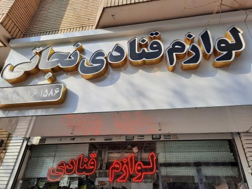 لوازم قنادی نجاتی