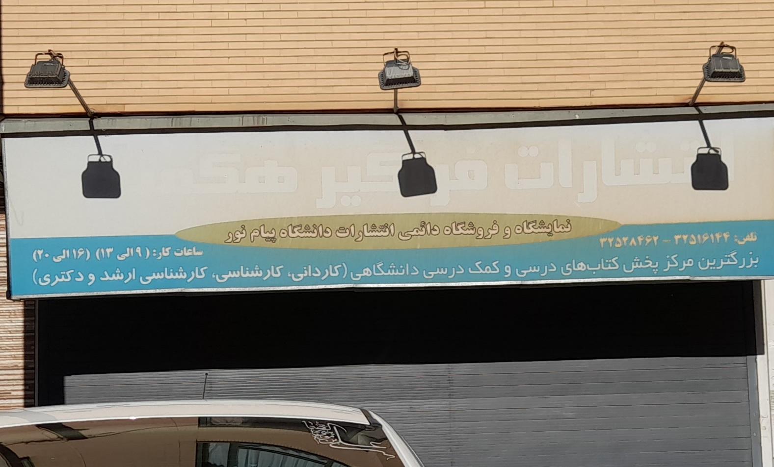 عکس انتشارات فراگیر هگمتانه