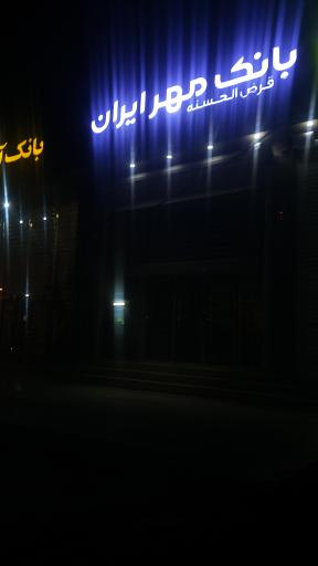 عکس بانک قرض الحسنه مهر ایران