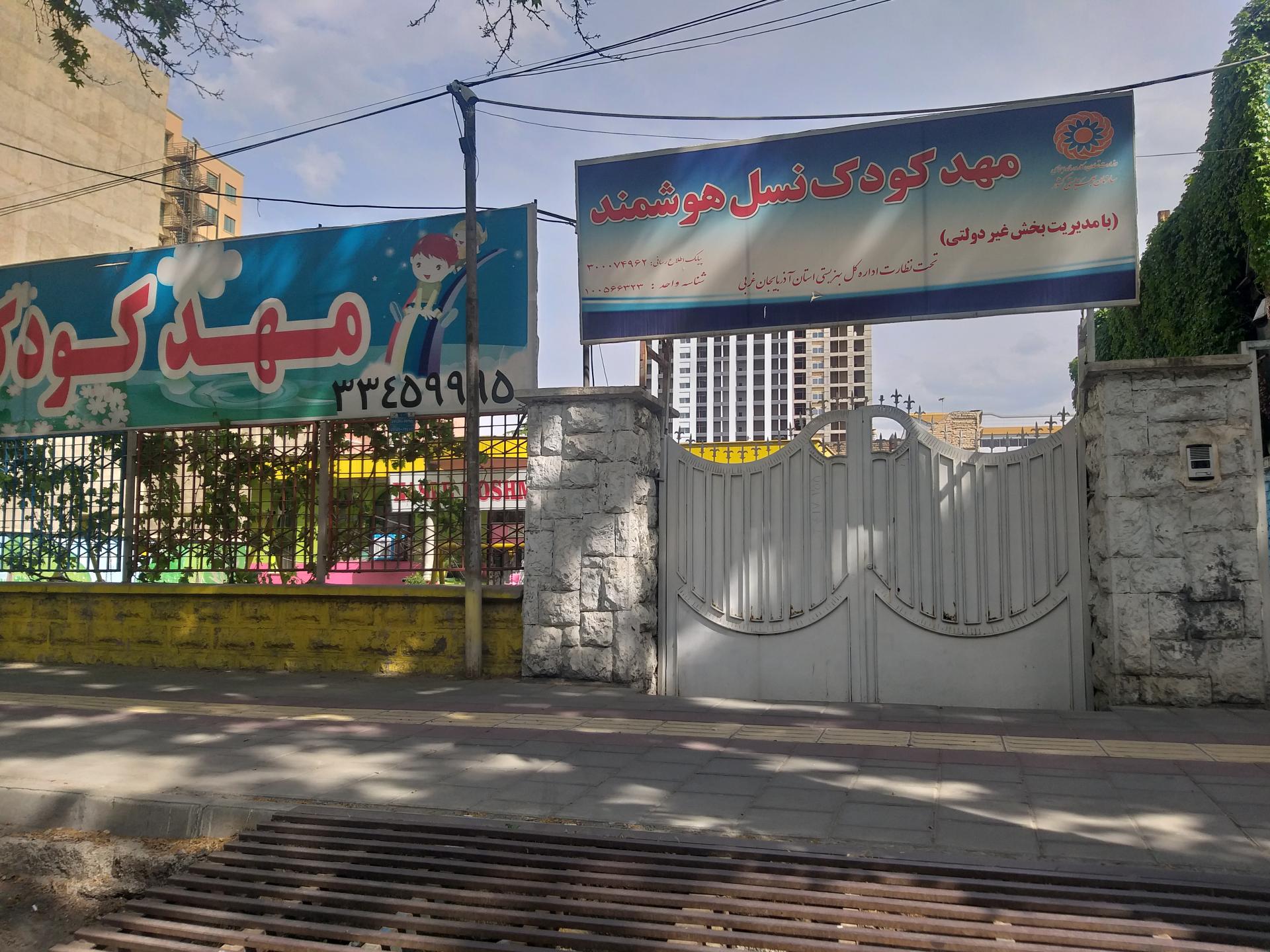 عکس مهدکودک نسل هوشمند