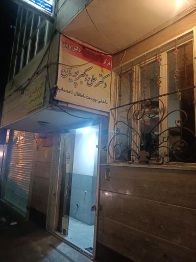 عکس مطب دکتر پویان