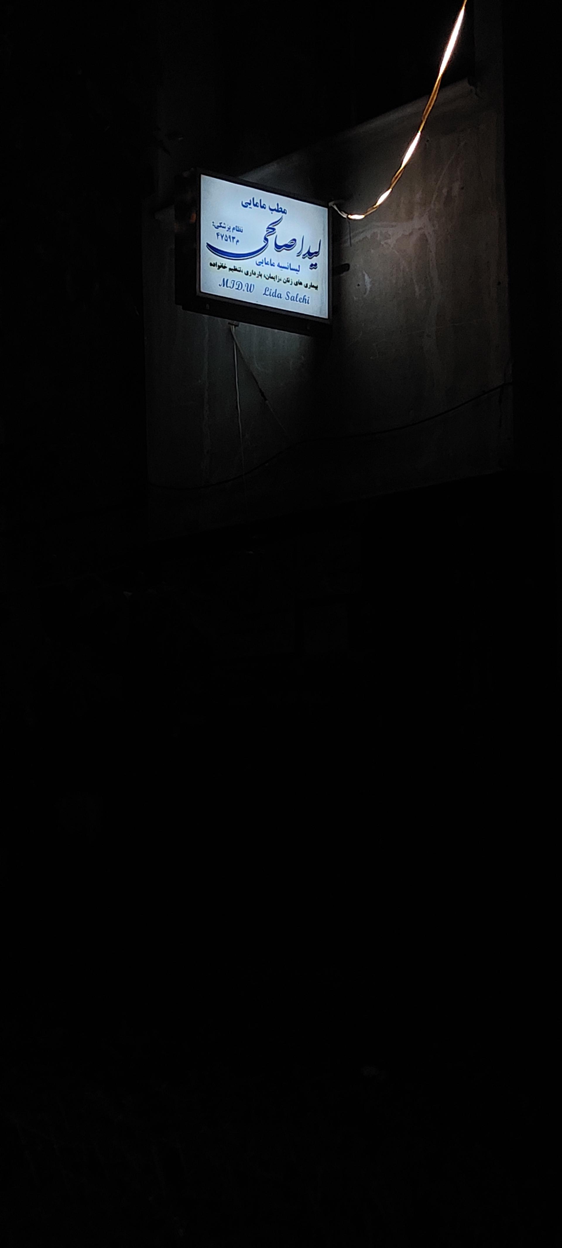 عکس مطب دکتر لیدا صالحی