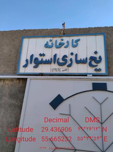 کارخانه یخ سازی استوار